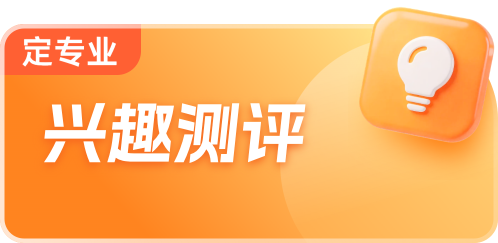 兴趣测评